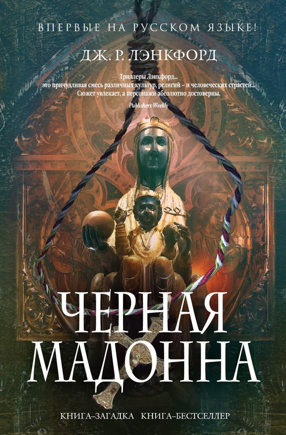 Обложка книги «Чёрная мадонна»