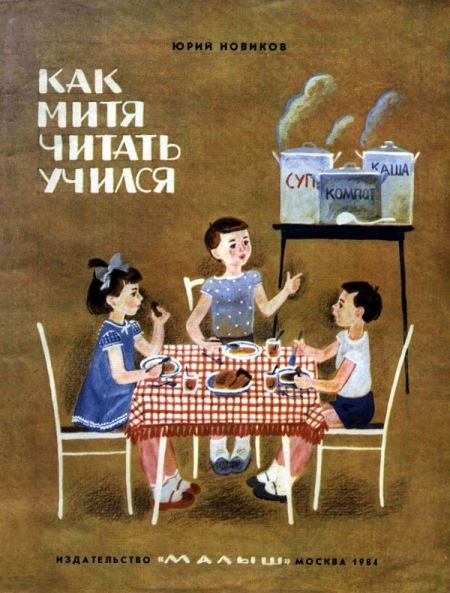 Обложка книги «Как Митя читать учился»