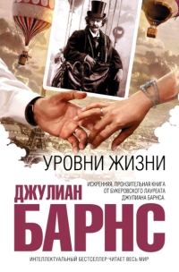 Обложка книги «Уровни жизни»