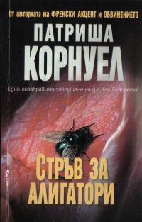 Обложка книги «Стръв за алигатори»