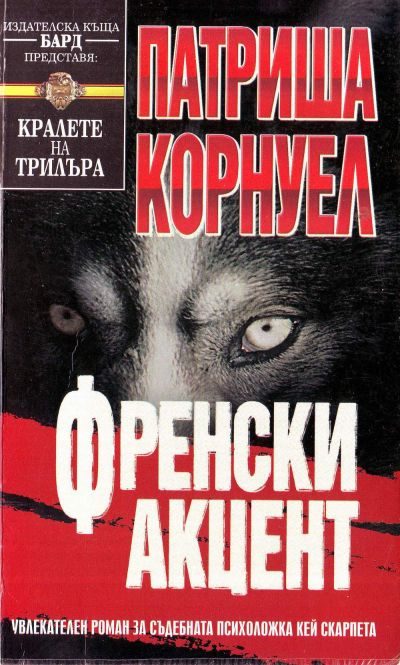 Обложка книги «Френски акцент»
