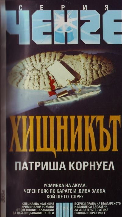 Обложка книги «Хищникът»