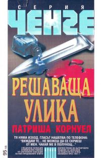 Обложка книги «Решаваща улика»