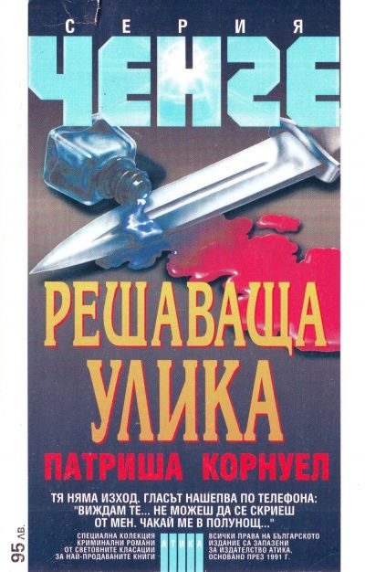 Обложка книги «Решаваща улика»