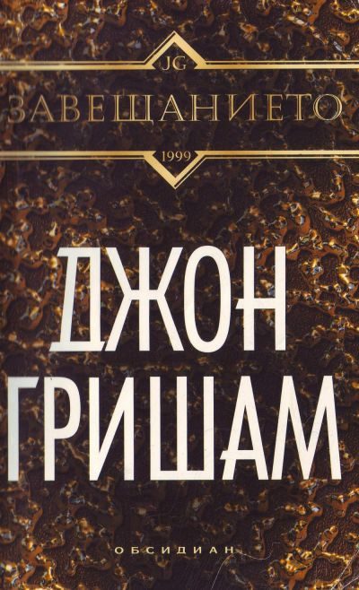 Обложка книги «Завещанието»