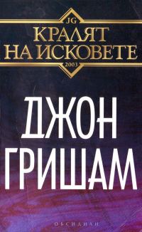 Обложка книги «Кралят на исковете»