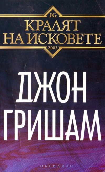Обложка книги «Кралят на исковете»