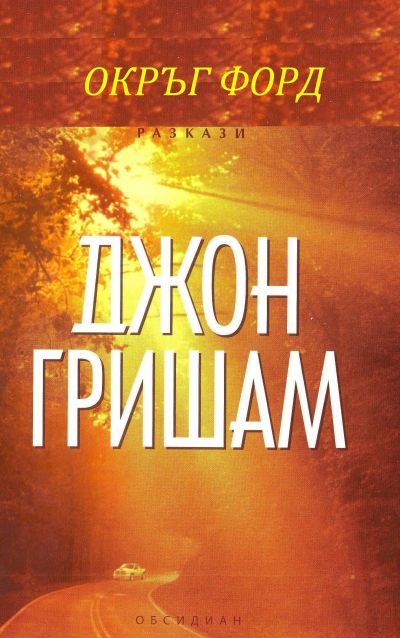 Обложка книги «Окръг Форд»
