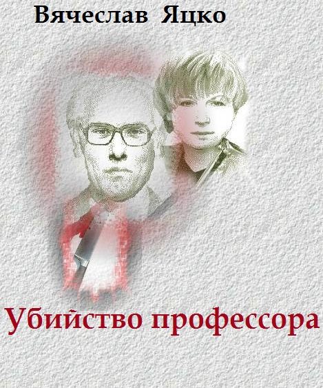 Обложка книги «Убийство профессора»