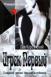 Обложка книги «Игрек Первый. Американский дедушка»