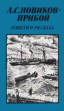 Обложка книги «Повести и рассказы»