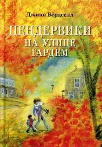 Обложка книги «Пендервики на улице Гардем»