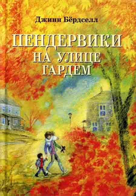 Обложка книги «Пендервики на улице Гардем»