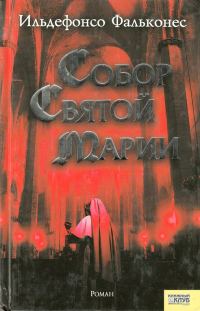 Обложка книги «Собор Святой Марии»