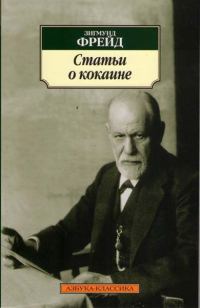 Обложка книги «Фрейд. Статьи о кокаине»