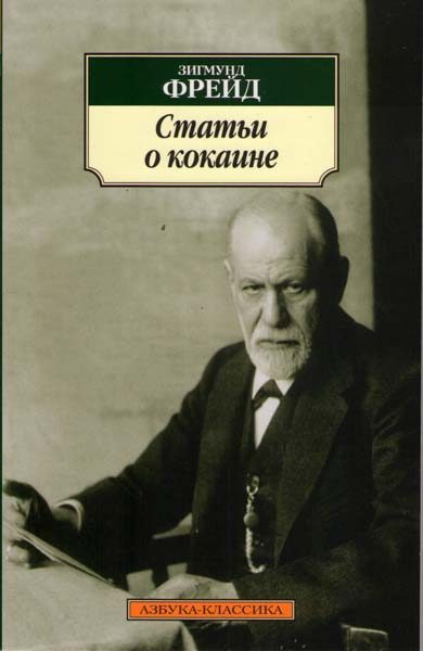 Обложка книги «Фрейд. Статьи о кокаине»
