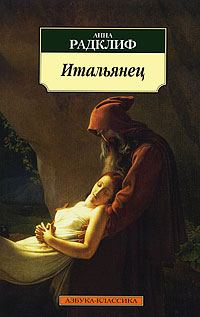 Обложка книги «Итальянец»