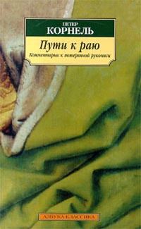 Обложка книги «Пути к раю. Комментарии к потерянной рукописи»
