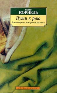 Обложка книги «Пути к раю. Комментарии к потерянной рукописи»