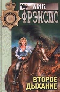 Обложка книги «Второе дыхание»