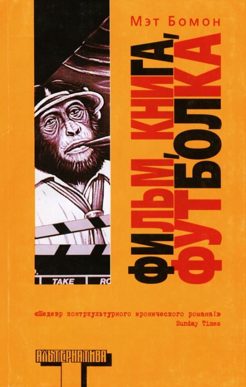 Обложка книги «Фильм, книга, футболка»