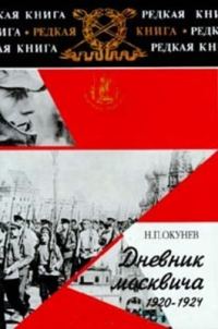 Обложка книги «Дневник москвича. Том 2. 1920–1924»