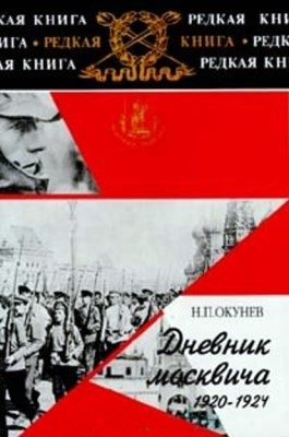 Обложка книги «Дневник москвича. Том 2. 1920–1924»