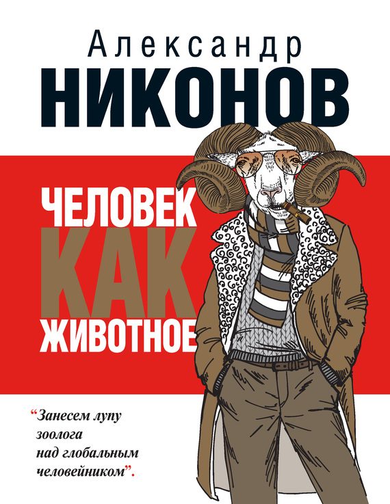 Обложка книги «Человек как животное»