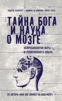 Обложка книги «Тайна Бога и наука о мозге. Нейробиология веры и религиозного опыта»