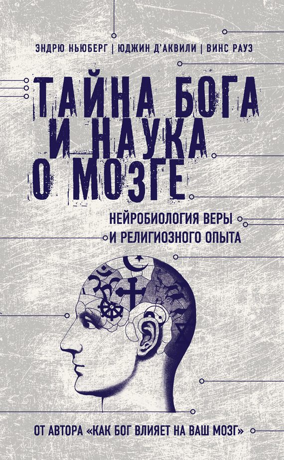 Обложка книги «Тайна Бога и наука о мозге. Нейробиология веры и религиозного опыта»