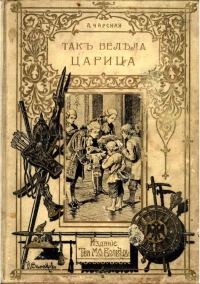 Обложка книги «Так велела царица»