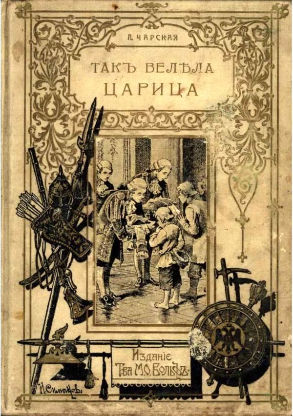 Обложка книги «Так велела царица»