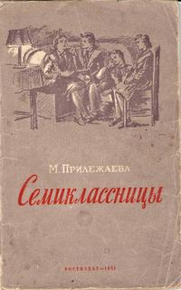 Обложка книги «Семиклассницы»