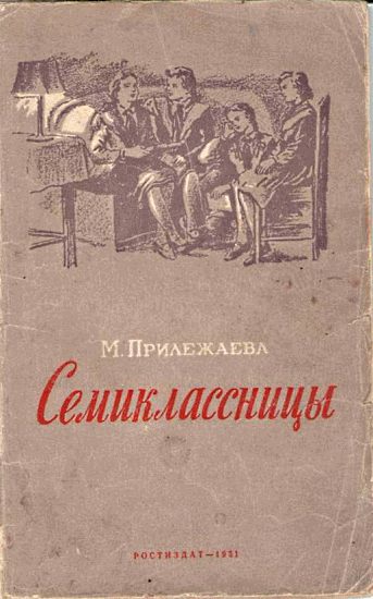 Обложка книги «Семиклассницы»