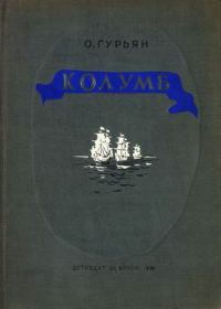 Обложка книги «Колумб»