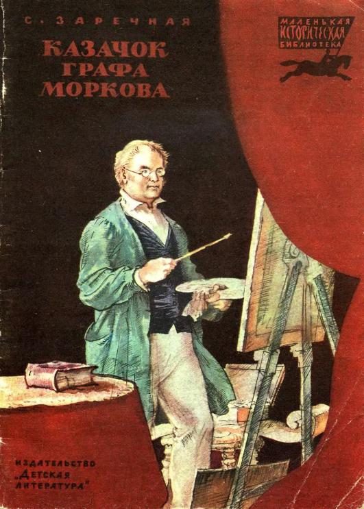 Обложка книги «Казачок графа Моркова»