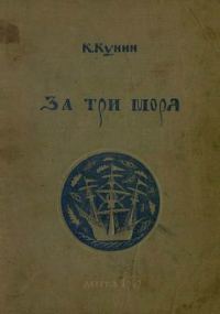 Обложка книги «За три моря»