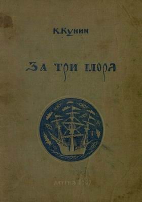 Обложка книги «За три моря»