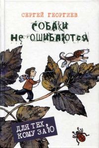 Обложка книги «Собаки не ошибаются»