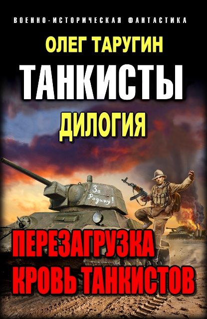 Обложка книги «Танкисты. Дилогия»