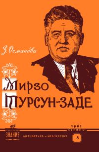 Обложка книги «Мирзо Турсун-заде (очерк творчества)»