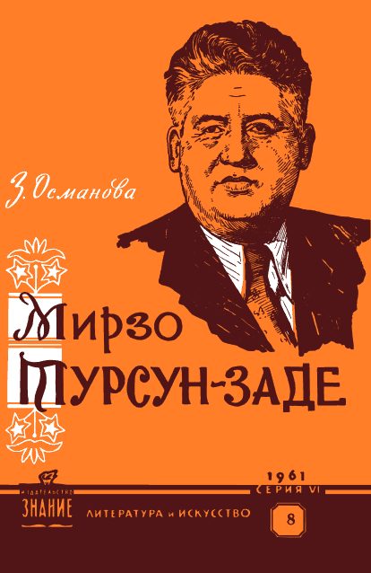 Обложка книги «Мирзо Турсун-заде (очерк творчества)»