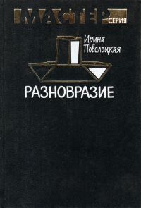Обложка книги «Разновразие»