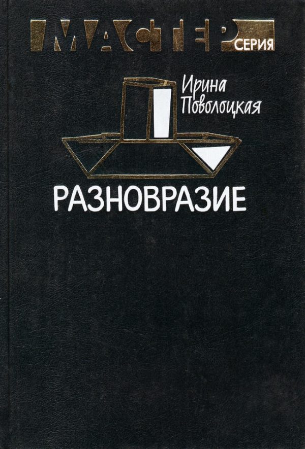 Обложка книги «Разновразие»
