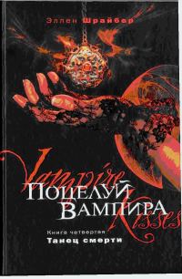 Обложка книги «Поцелуй вампира. Танец смерти»