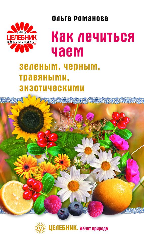 Обложка книги «Как лечиться чаем: зеленым, черным, травяными, экзотическими»