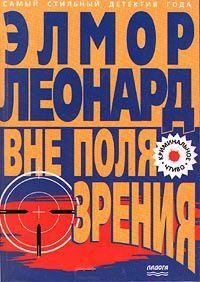 Обложка книги «Вне поля зрения»
