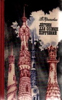 Обложка книги «Летчик для особых поручений»