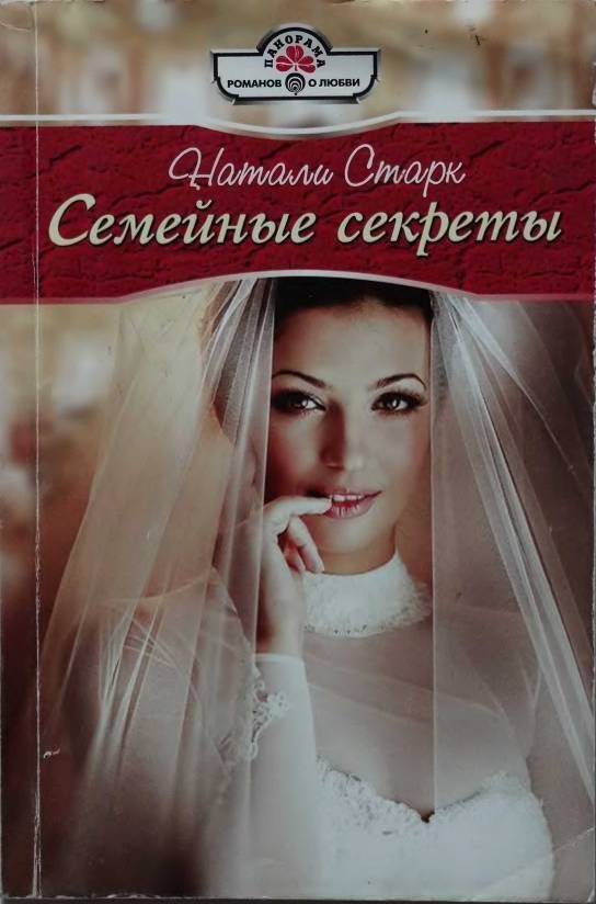 Обложка книги «Семейные секреты»