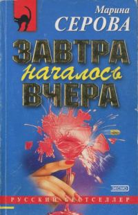 Обложка книги «Завтра началось вчера»
